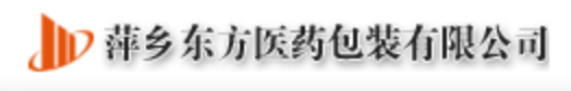 萍乡东方医药包装有限公司