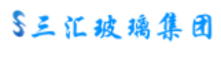 三汇玻璃集团